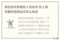 微信如何转载别人的动态 别人微信圈的视频动态怎么转发