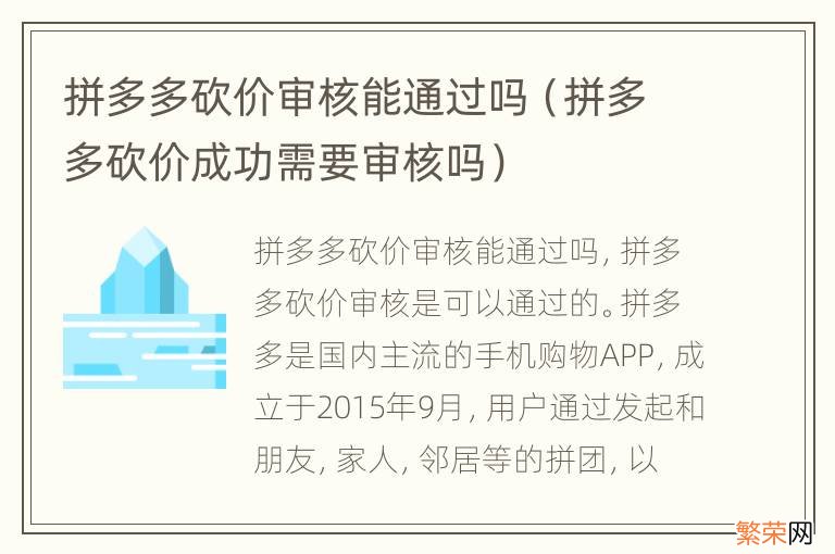 拼多多砍价成功需要审核吗 拼多多砍价审核能通过吗