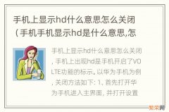 手机手机显示hd是什么意思,怎么关闭 手机上显示hd什么意思怎么关闭