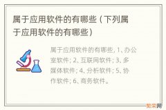 下列属于应用软件的有哪些 属于应用软件的有哪些