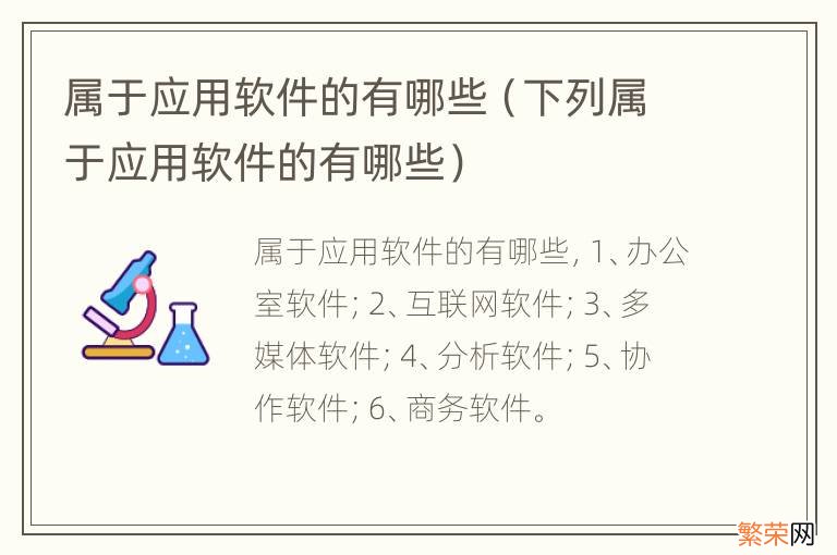 下列属于应用软件的有哪些 属于应用软件的有哪些