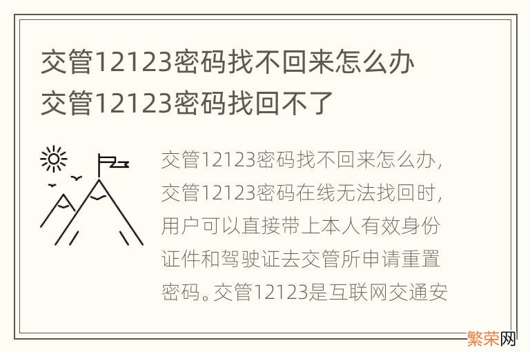 交管12123密码找不回来怎么办 交管12123密码找回不了