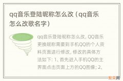 qq音乐怎么改歌名字 qq音乐登陆昵称怎么改