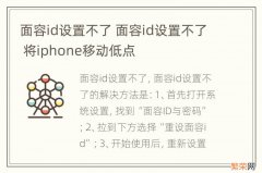 面容id设置不了 面容id设置不了 将iphone移动低点