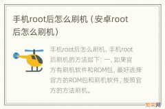 安卓root后怎么刷机 手机root后怎么刷机