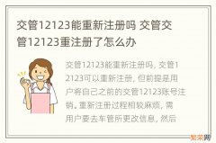 交管12123能重新注册吗 交管交管12123重注册了怎么办