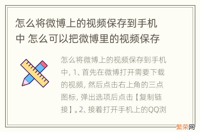 怎么将微博上的视频保存到手机中 怎么可以把微博里的视频保存到手机