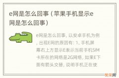 苹果手机显示e网是怎么回事 e网是怎么回事