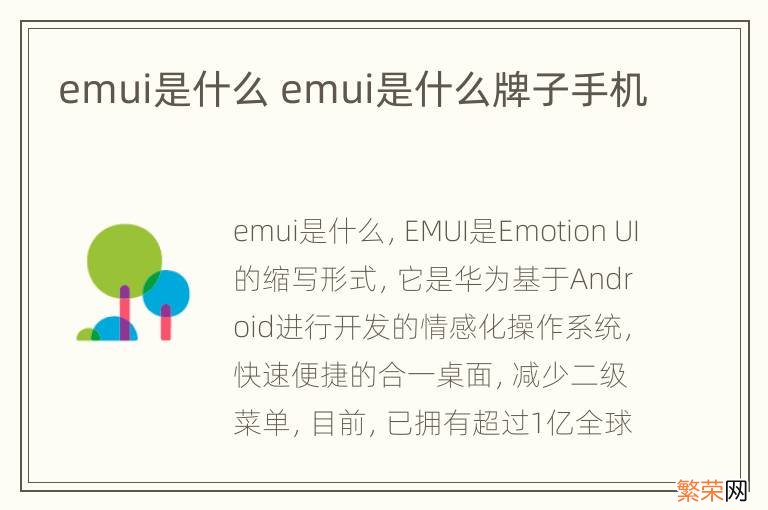 emui是什么 emui是什么牌子手机