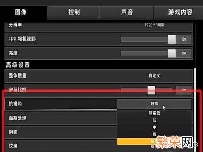《绝地求生》最全设置调整知识 绝地求生电脑画质怎么调最好