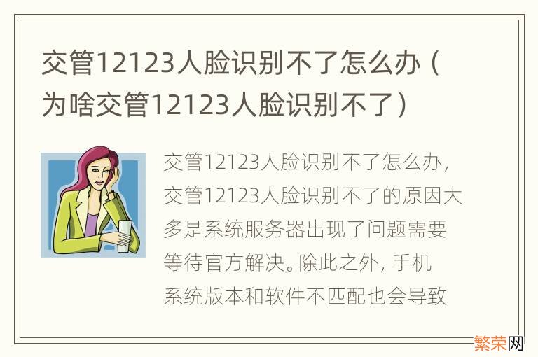 为啥交管12123人脸识别不了 交管12123人脸识别不了怎么办