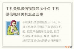 手机关机微信视频显示什么 手机微信视频关机怎么回事