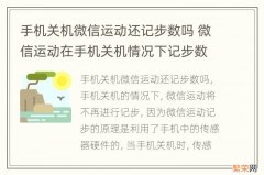 手机关机微信运动还记步数吗 微信运动在手机关机情况下记步数吗