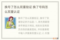 换号了怎么双重验证 换了号码怎么双重认证