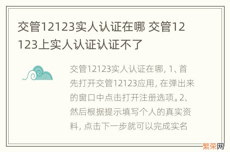 交管12123实人认证在哪 交管12123上实人认证认证不了