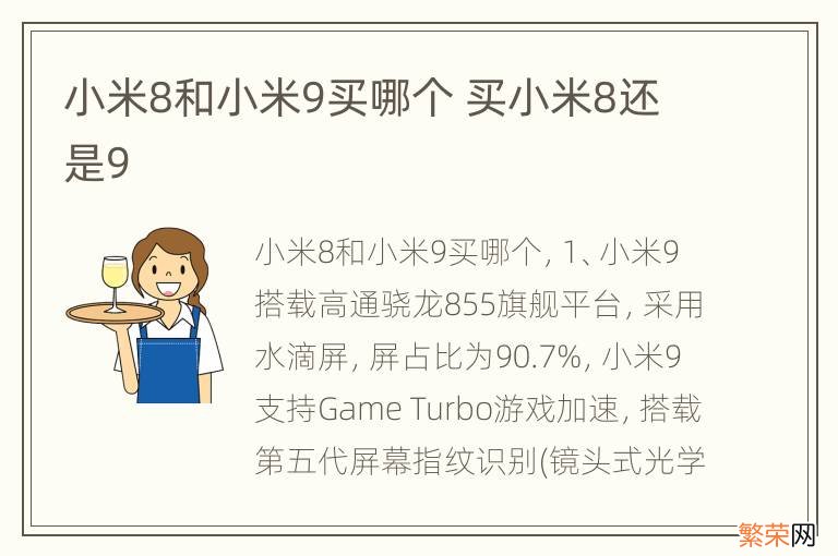 小米8和小米9买哪个 买小米8还是9