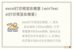 win7excel打印预览在哪里 excel打印预览在哪里