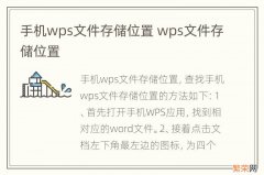 手机wps文件存储位置 wps文件存储位置