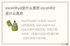 excel中yd是什么意思 excel中d是什么意思