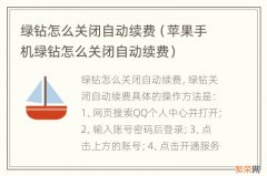 苹果手机绿钻怎么关闭自动续费 绿钻怎么关闭自动续费