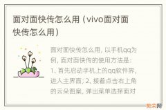 vivo面对面快传怎么用 面对面快传怎么用