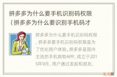 拼多多为什么要识别手机码才能打开 拼多多为什么要手机识别码权限