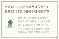 交管12123忘记密码手机号换了审核要多久 交管12123忘记密码手机号换了