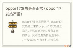 oppor17发热严重 oppor17发热是否正常