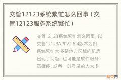 交管12123服务系统繁忙 交管12123系统繁忙怎么回事