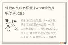 word绿色底纹怎么设置 绿色底纹怎么设置