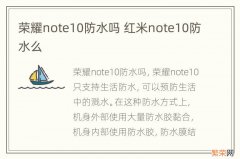 荣耀note10防水吗 红米note10防水么