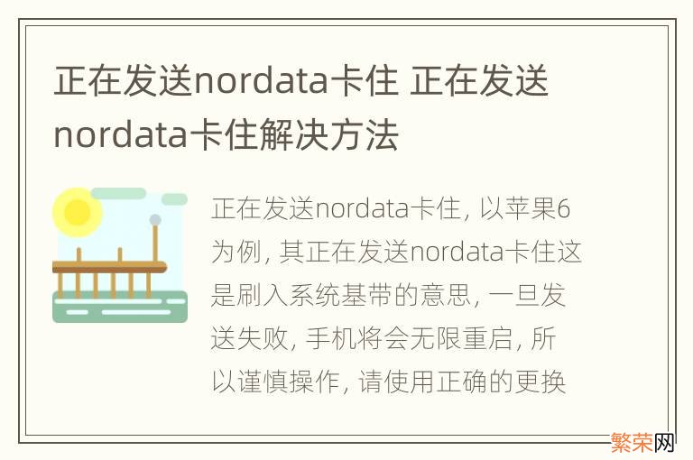 正在发送nordata卡住 正在发送nordata卡住解决方法