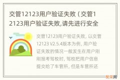 交管12123用户验证失败,请先进行安全验证 交管12123用户验证失败