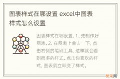 图表样式在哪设置 excel中图表样式怎么设置