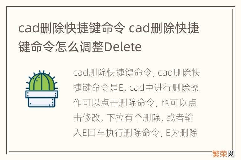 cad删除快捷键命令 cad删除快捷键命令怎么调整Delete