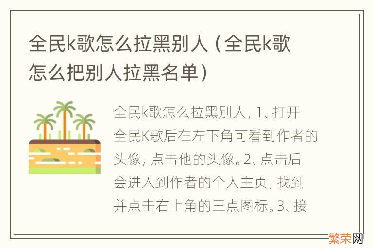 全民k歌怎么把别人拉黑名单 全民k歌怎么拉黑别人