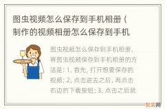 制作的视频相册怎么保存到手机相册上 图虫视频怎么保存到手机相册