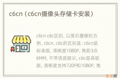 c6cn摄像头存储卡安装 c6cn