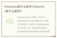 fireworks是什么软件 fireworks是什么软件?