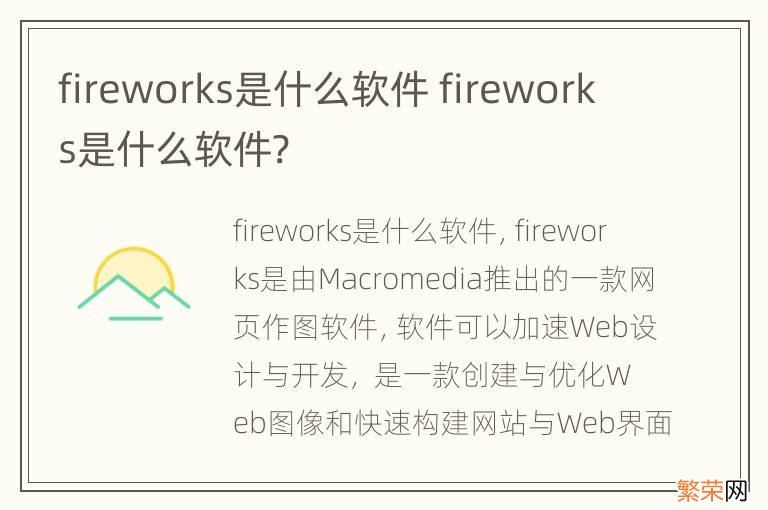 fireworks是什么软件 fireworks是什么软件?