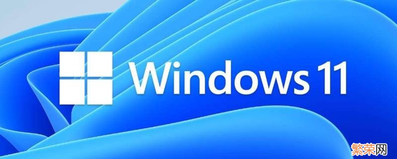 win11退回win10会清除数据吗 win11回退win10数据还在吗