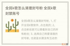 全民k歌怎么清理封号粉 全民k歌封禁账号