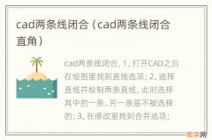 cad两条线闭合直角 cad两条线闭合