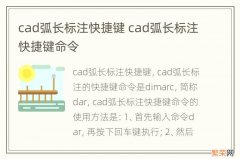 cad弧长标注快捷键 cad弧长标注快捷键命令