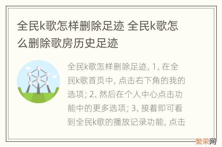 全民k歌怎样删除足迹 全民k歌怎么删除歌房历史足迹