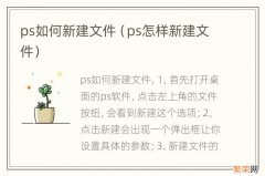 ps怎样新建文件 ps如何新建文件