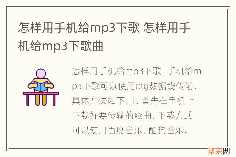 怎样用手机给mp3下歌 怎样用手机给mp3下歌曲