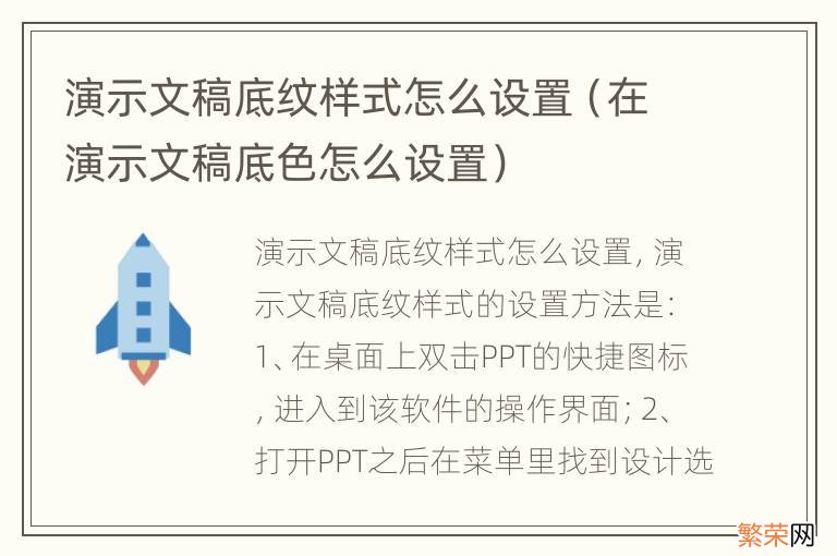 在演示文稿底色怎么设置 演示文稿底纹样式怎么设置