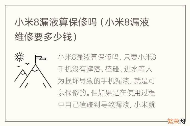 小米8漏液维修要多少钱 小米8漏液算保修吗