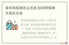 音乐和视频怎么合成 如何将视频与音乐合成